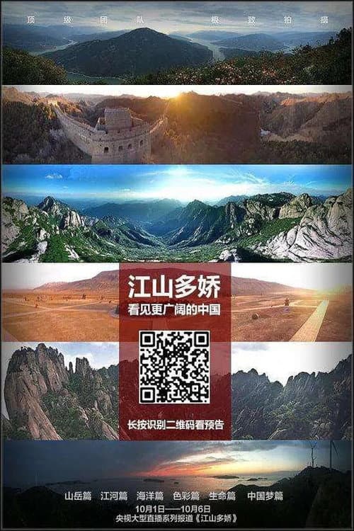 江山多娇