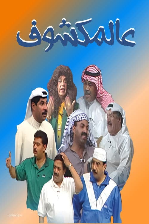 Al-Makshouf
