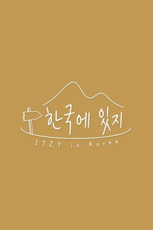한국에 있지