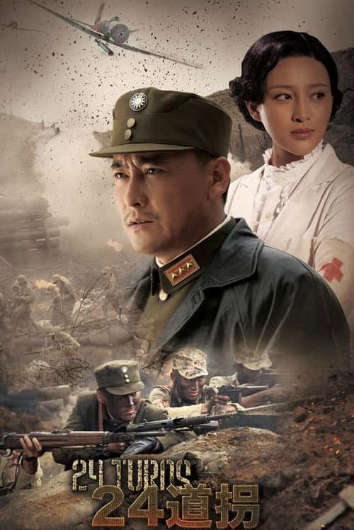 二十四道拐