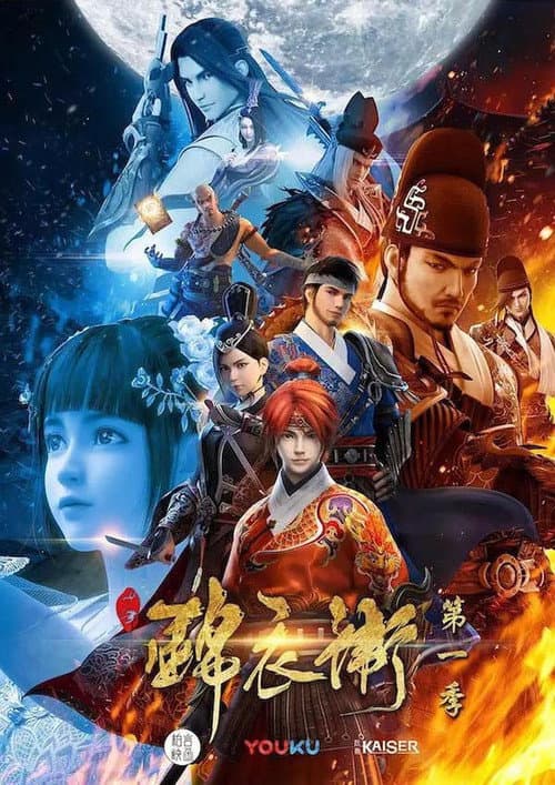 少年锦衣卫(YK版)