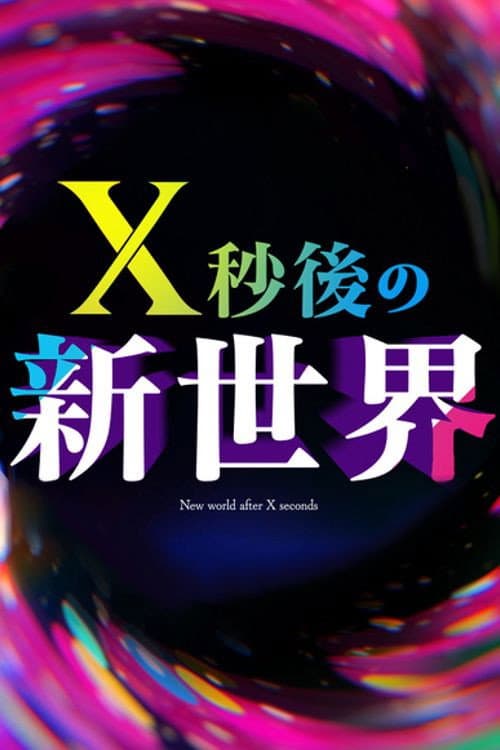 Ｘ秒後の新世界