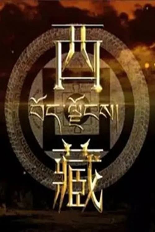 西藏