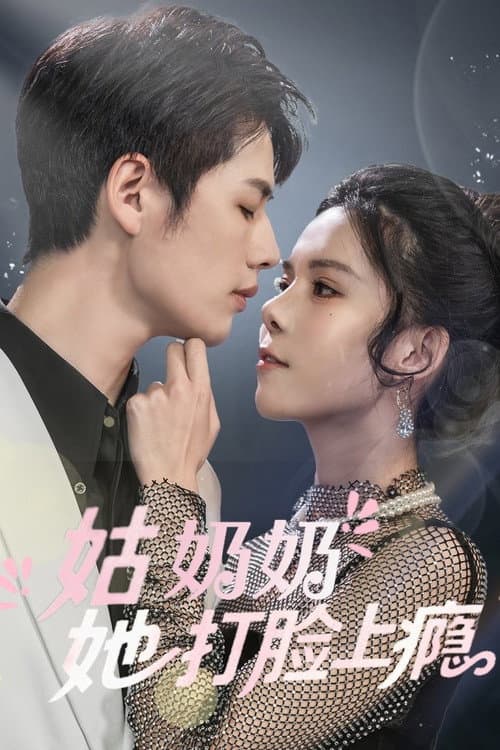 姑奶奶又美又飒
