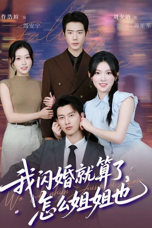 我闪婚就算了,怎么姐姐也