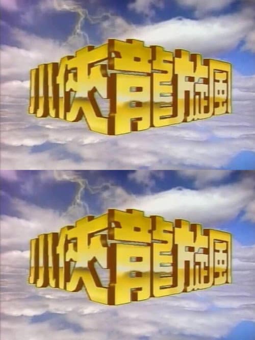 小侠龙旋风