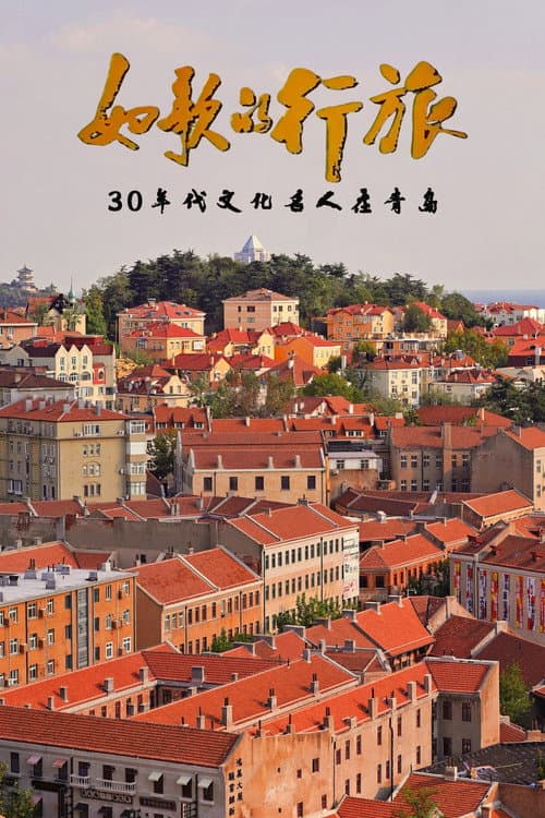如歌的行旅  30年代文化名人在青岛