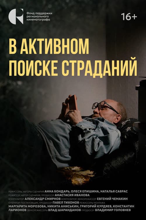 В активном поиске страданий