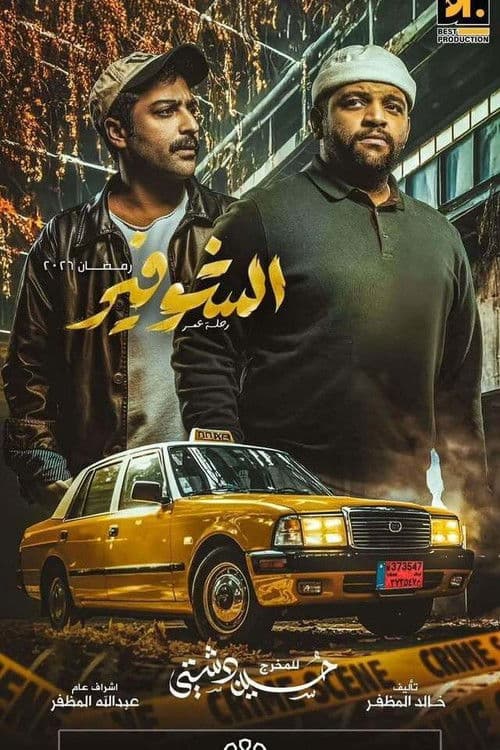 The Driver: A Journey of a Lifetime