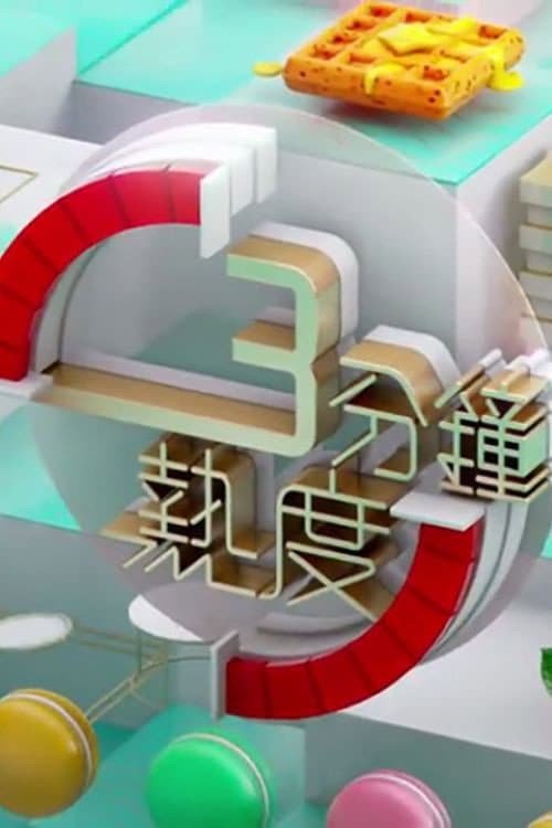 3 分鐘熱度