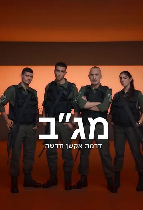 מג"ב