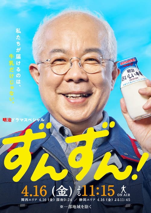 ずんずん!