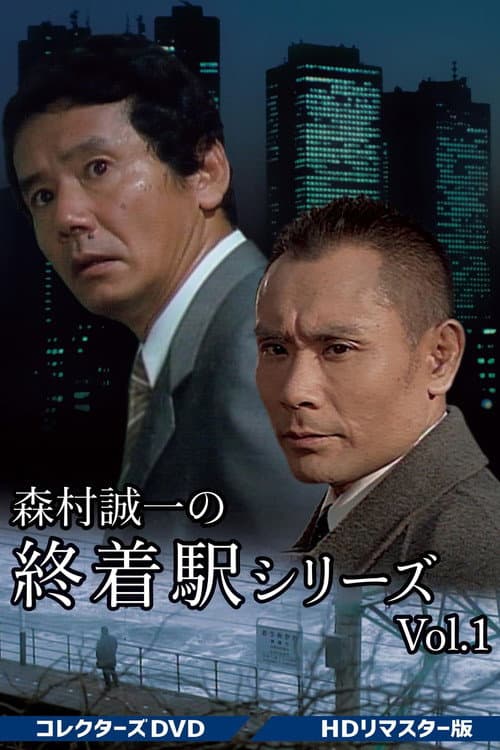 終着駅シリーズ