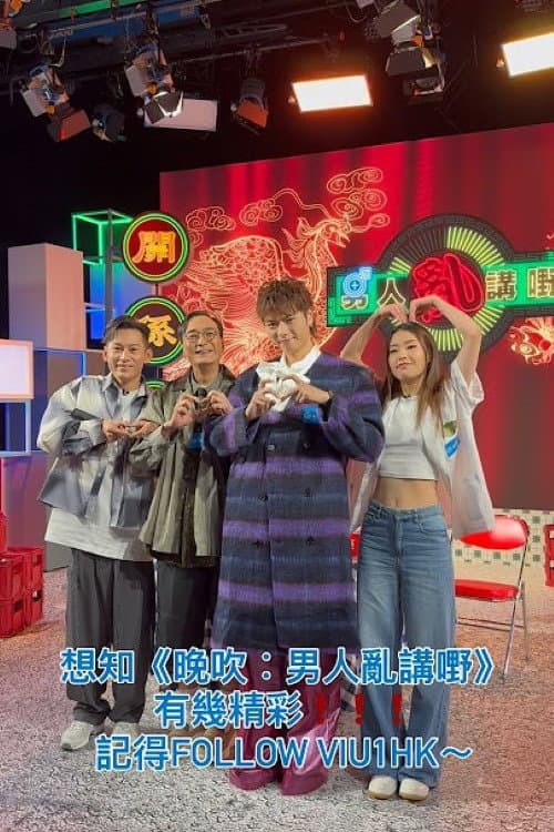 晚吹 - 男人亂講嘢