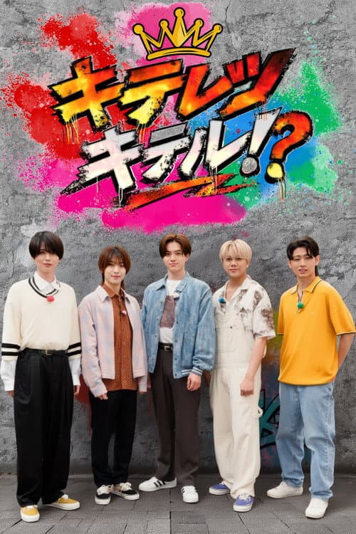 キテレツキテル！？