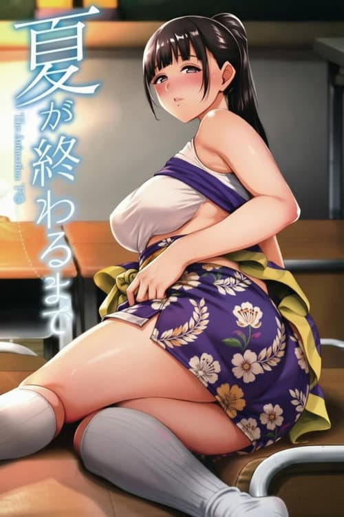 夏が終わるまで The Animation