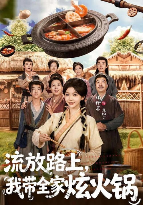 流放路上，我帶全家炫火鍋