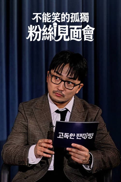 고독한 팬미팅