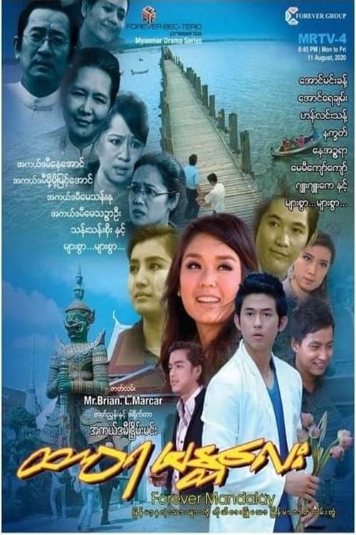 ထာဝရမန္တလေး