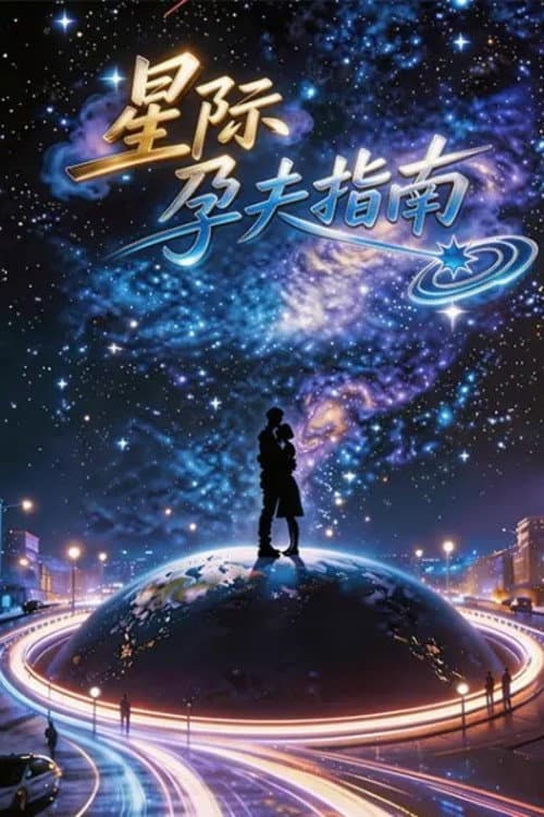 星际孕夫指南