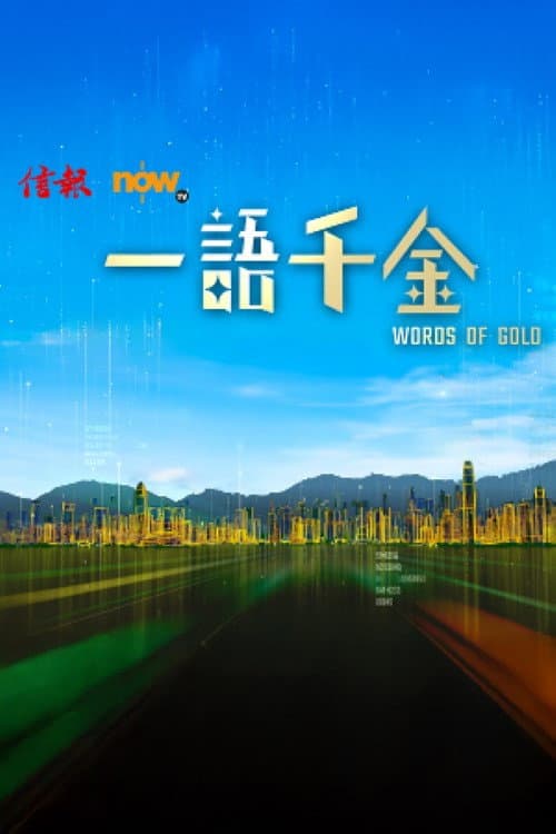 一語千金