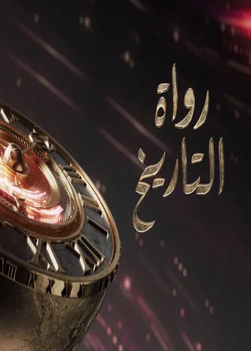 Rowat-Al-Tareekh