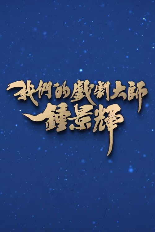 我们的戏剧大师-钟景辉