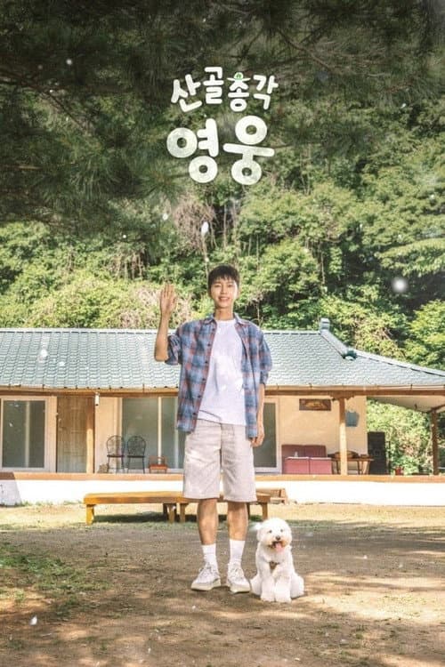 산골총각, 영웅