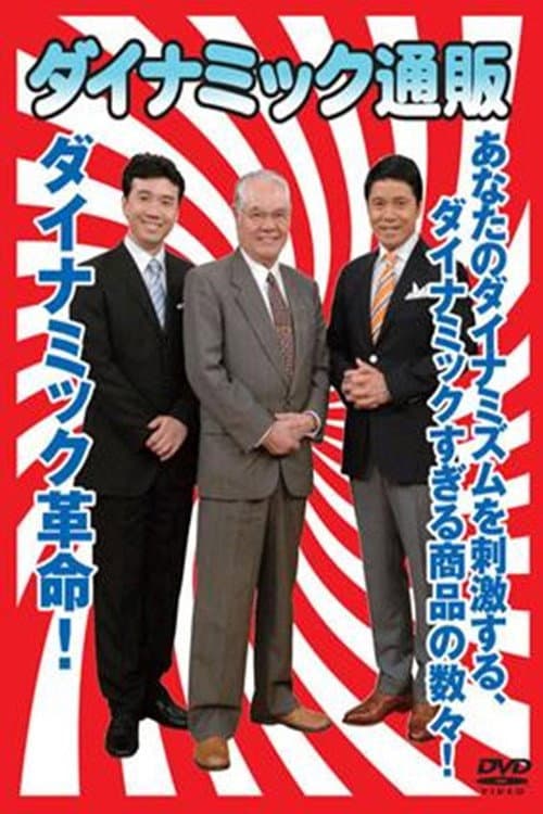 ダイナミック通販