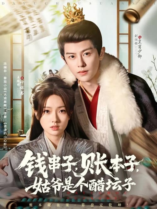 钱串子,账本子,姑爷是个醋坛子