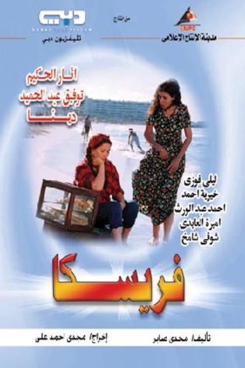 فريسكا