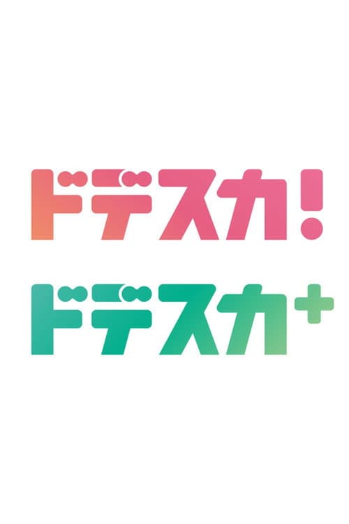 Dodesuka!