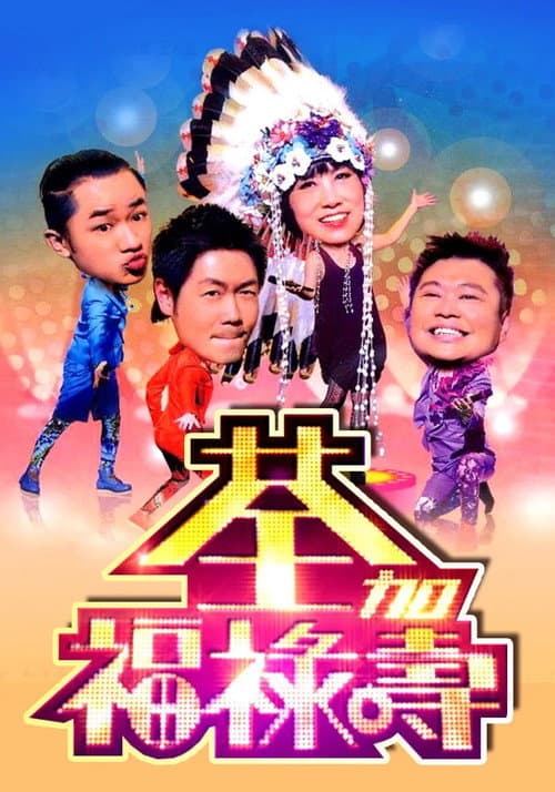 荃加福祿壽