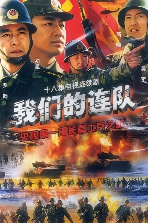 我们的连队