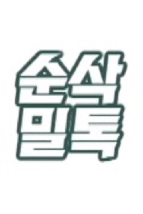 순삭밀톡