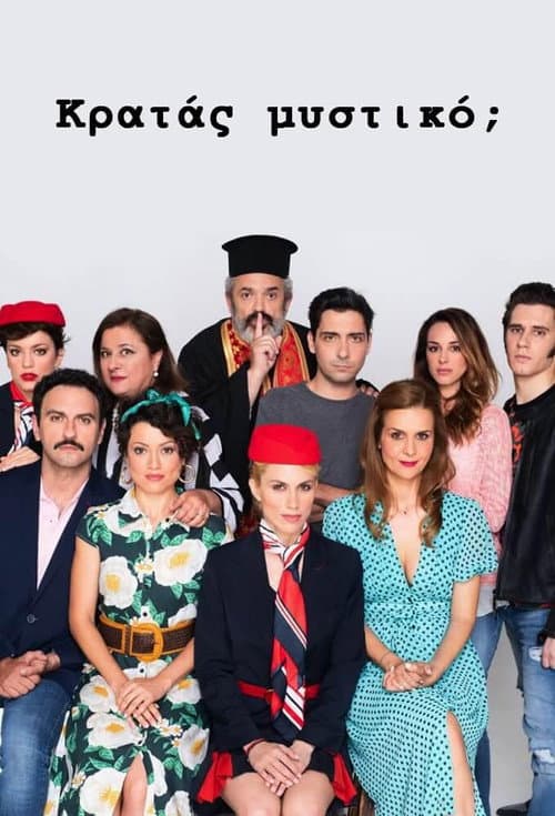 Κρατάς Μυστικό;