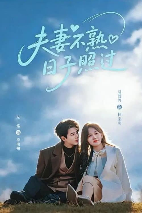夫妻不熟，日子照过