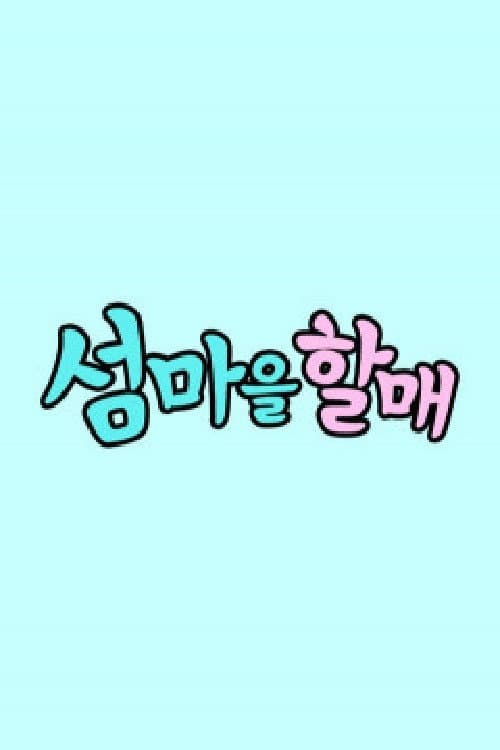 섬마을할매