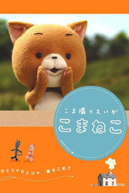 Komaneko the Stop Motion Movie