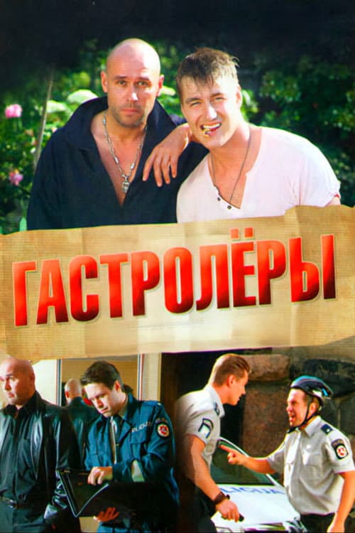 Гастролеры