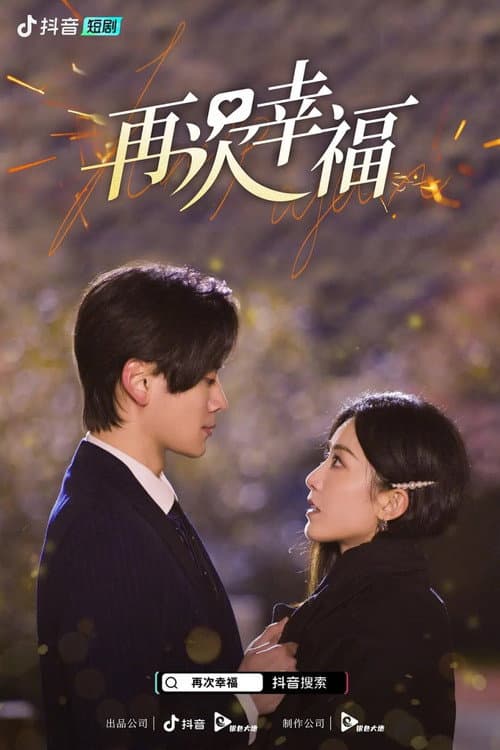 再次幸福