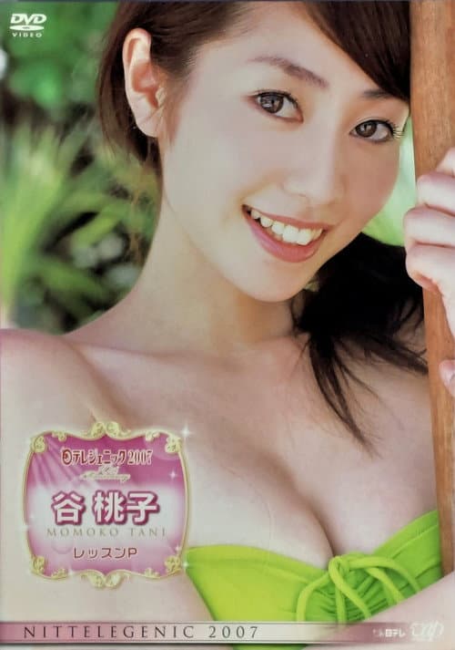 日テレジェニック2007 谷桃子 レッスンP