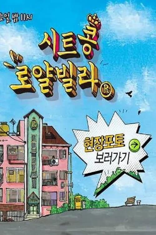 시트콩 로얄빌라
