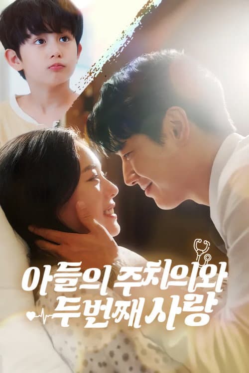 아들의 주치의와 두 번째 사랑