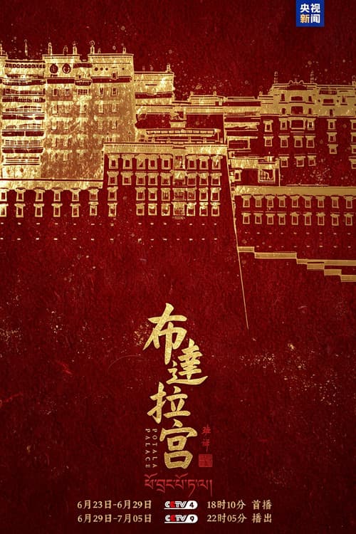 布达拉宫