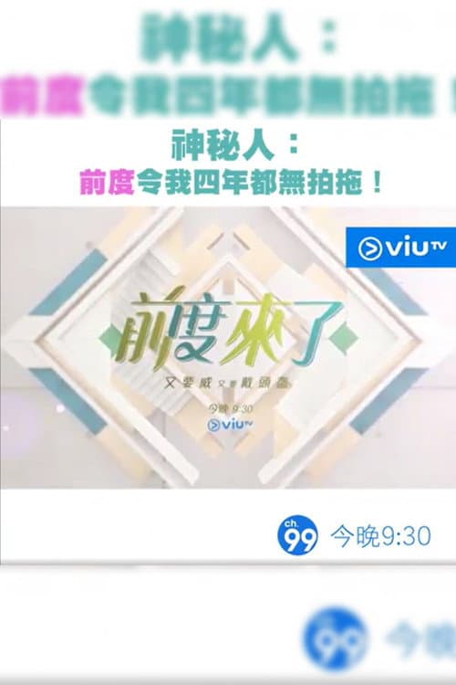 前度來了