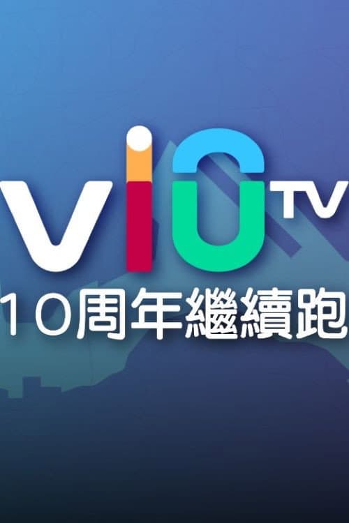 ViuTV 10 周年繼續跑