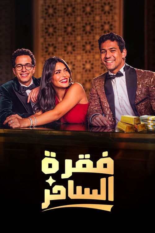 Faqret El Saher