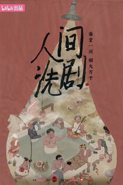 人间洗剧