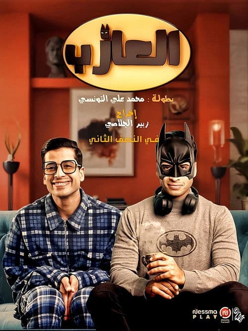 االعازب